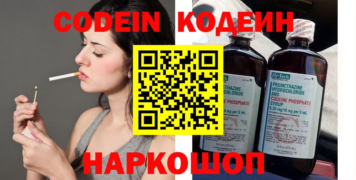 Морозовск  Codein Purple Drank  Вход с VPN  Кодеин напиток Lean (лин) 
